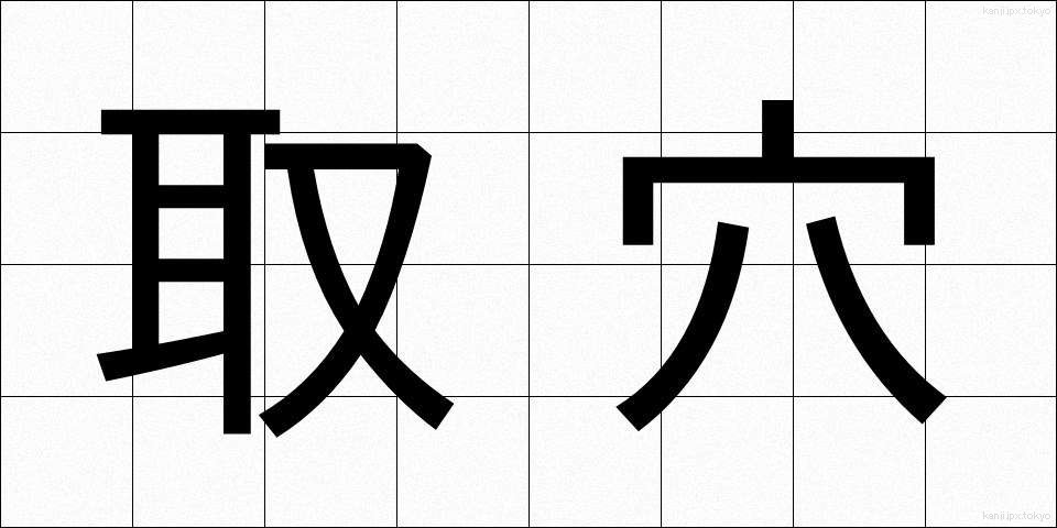 取穴 (しゅけつ)