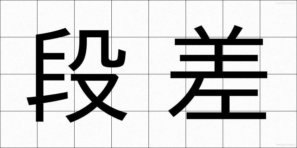 段差 (だんさ)