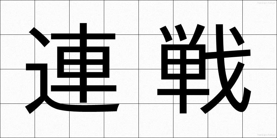 連戦 (れんせん)
