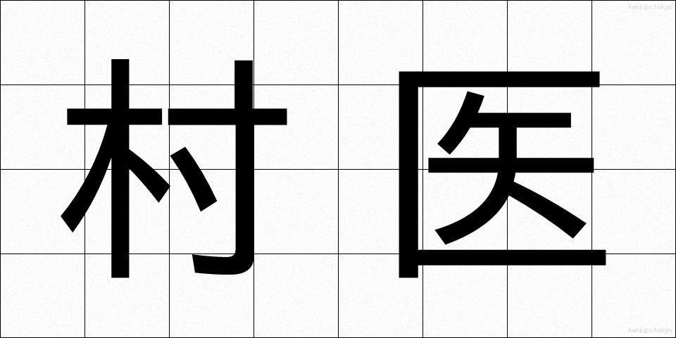村医 (そんい)