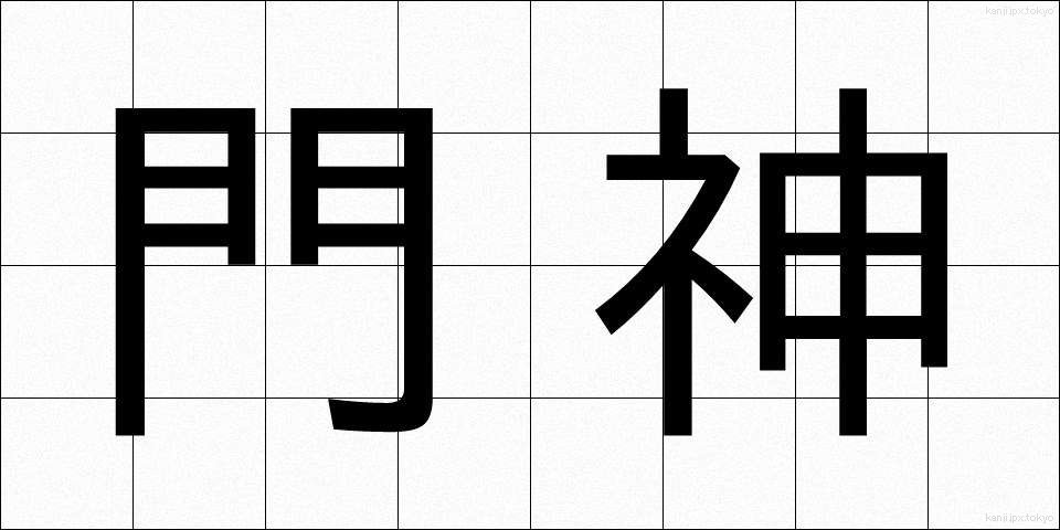 門神 (もんじん)