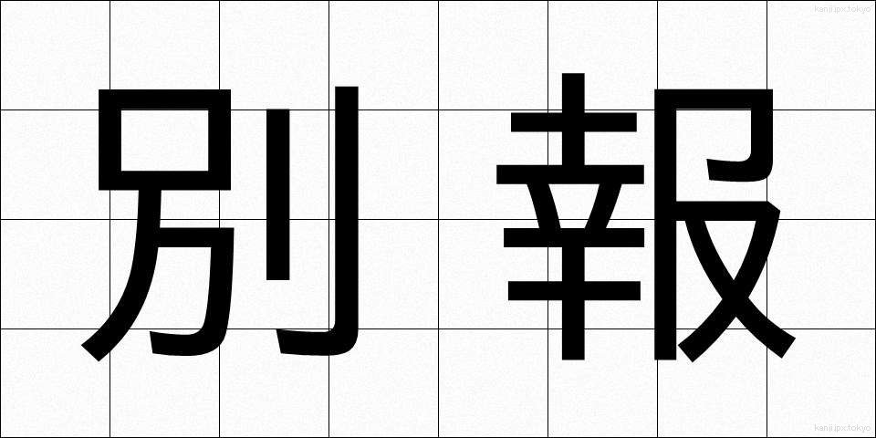 別報 (べっぽう)