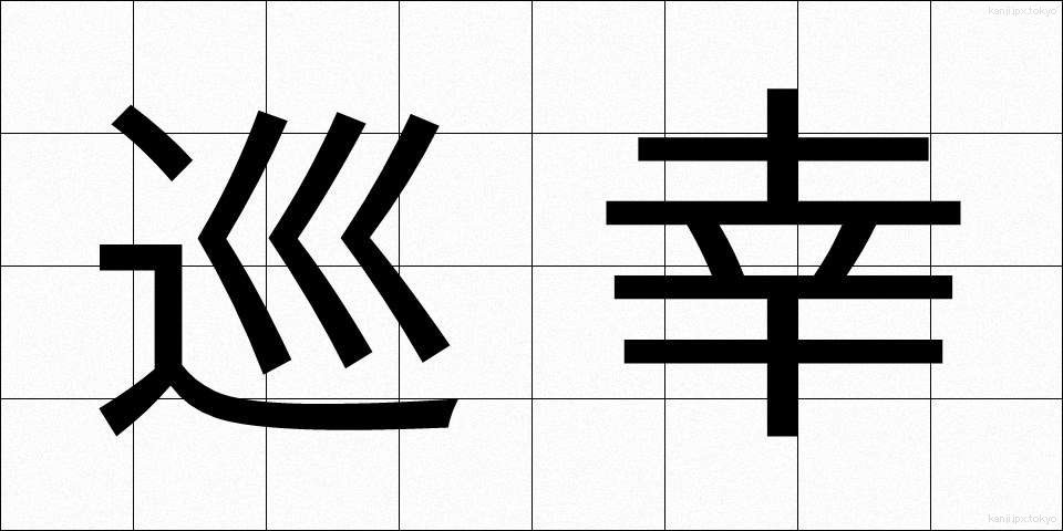 巡幸 (じゅんこう)