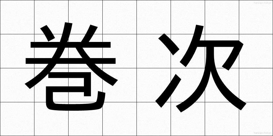 巻次 (まきじ)