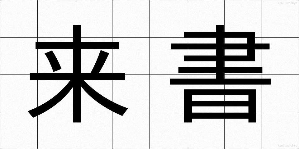 来書 (らいしょ)