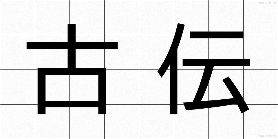古伝 (こでん)