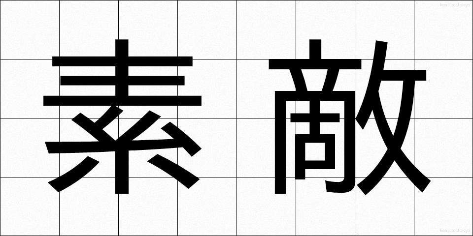 素敵 (すてき)