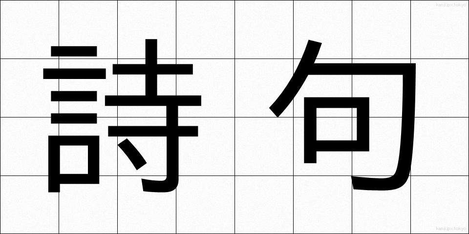 詩句 (しく)