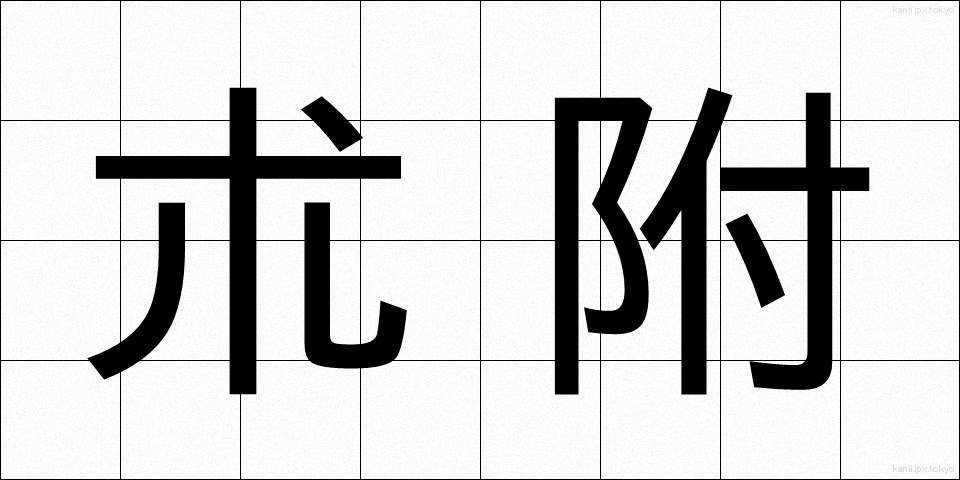 朮附 (じゅつぶ)