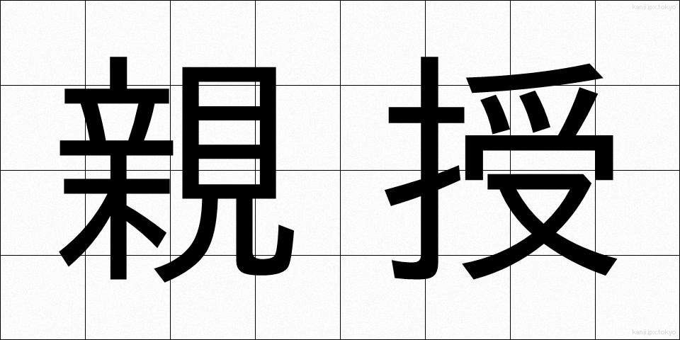 親授 (しんじゅ)