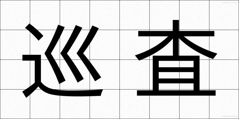 巡査 (じゅんさ)