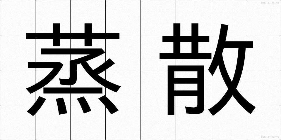 蒸散 (じょうさん)