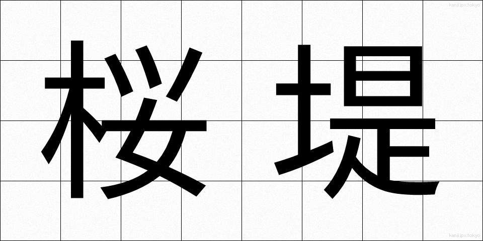桜堤 (さくらづつみ)