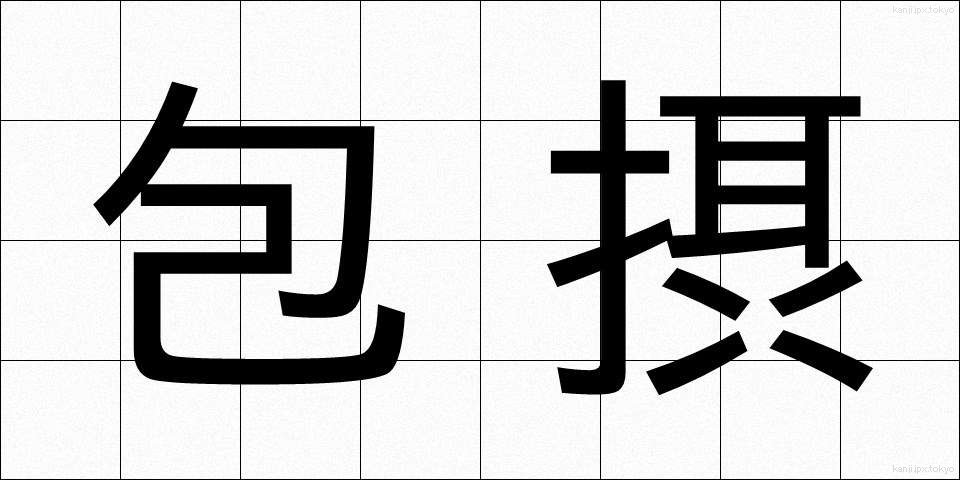 包摂 (ほうせつ)