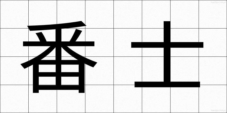 番士 (ばんし)