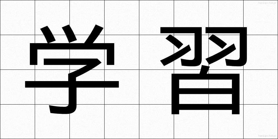 学習 (がくしゅう)