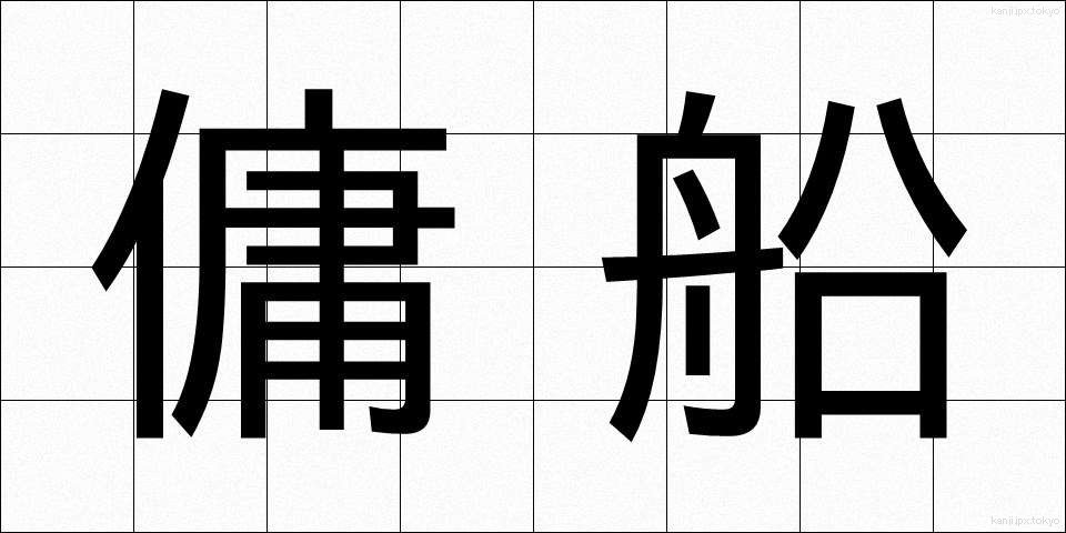 傭船 (ようせん)