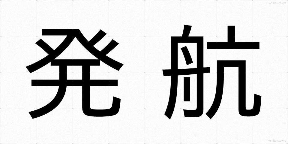 発航 (はっこう)