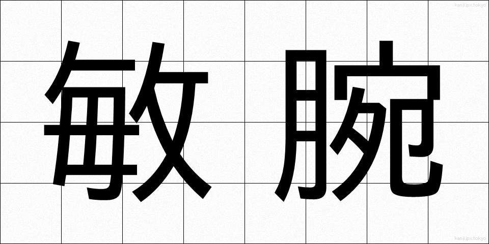敏腕 (びんわん)