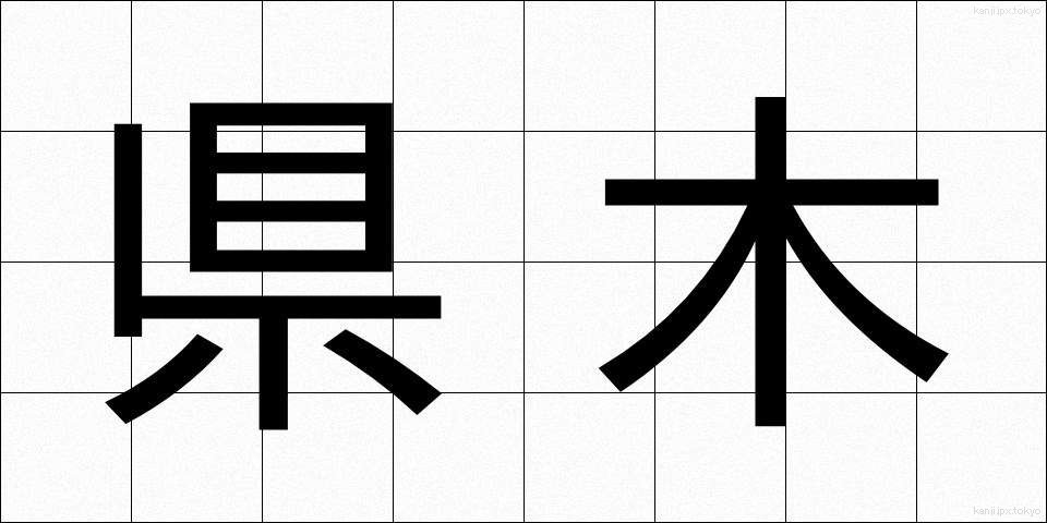 県木 (けんぼく)