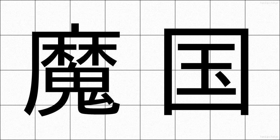 魔国 (まこく)