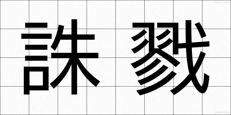 誅戮 (ちゅうりく)