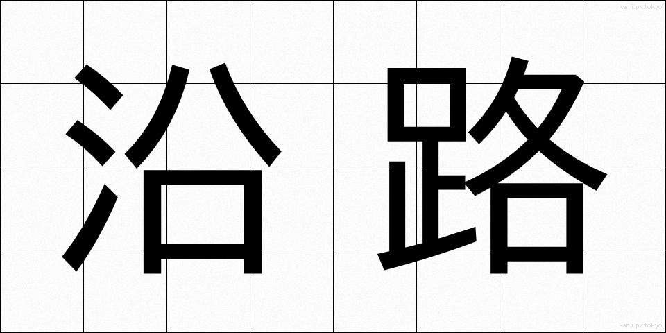 沿路 (えんろ)
