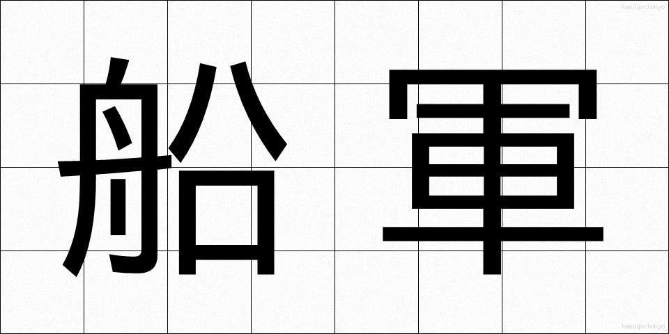 船軍 (せんぐん)
