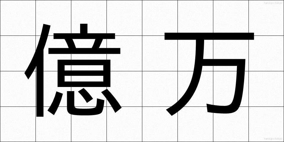 億万 (おくまん)