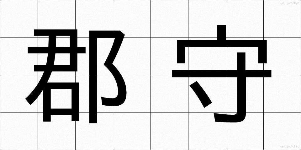 郡守 (ぐんしゅ)