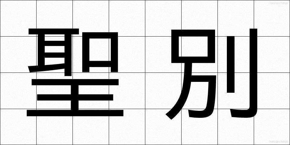 聖別 (せいべつ)