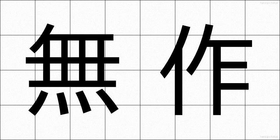 無作 (むさく)