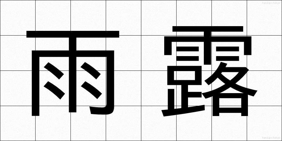 雨露 (うろ)