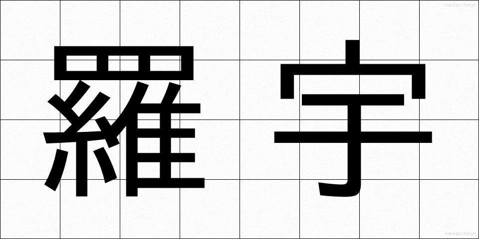 羅宇 (らう)