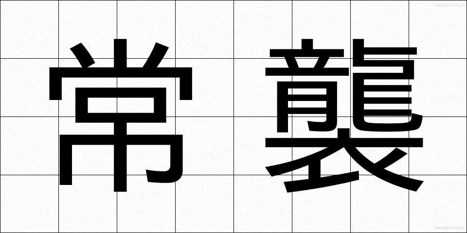 常襲 (じょうしゅう)