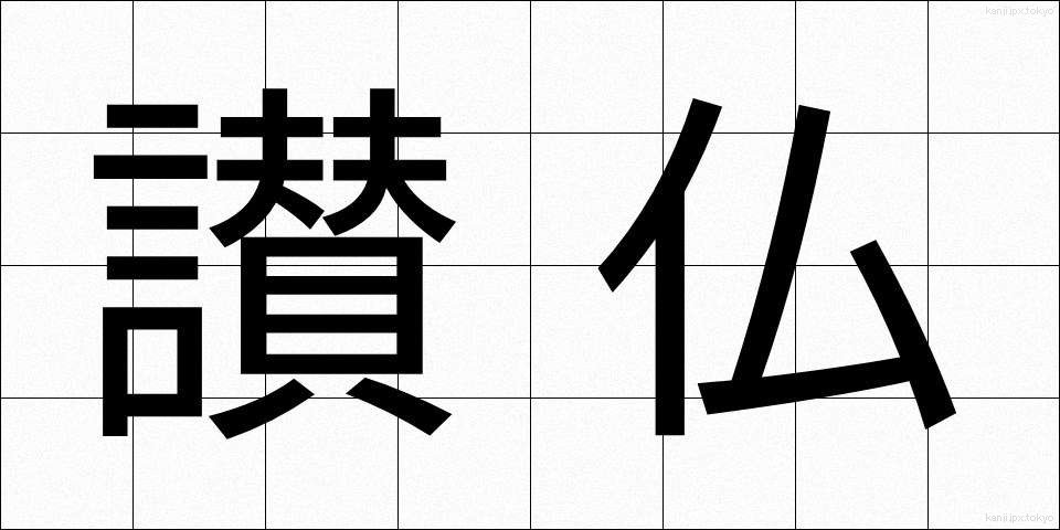 讃仏 (さんぶつ)