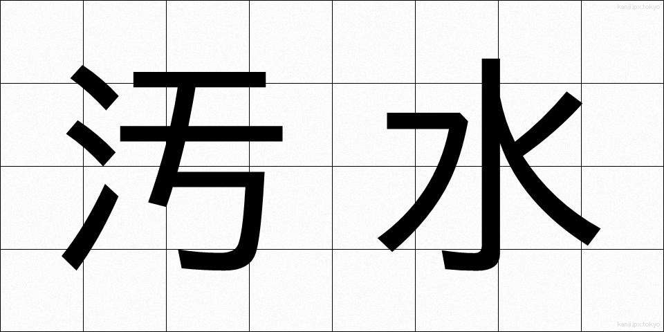 汚水 (おすい)