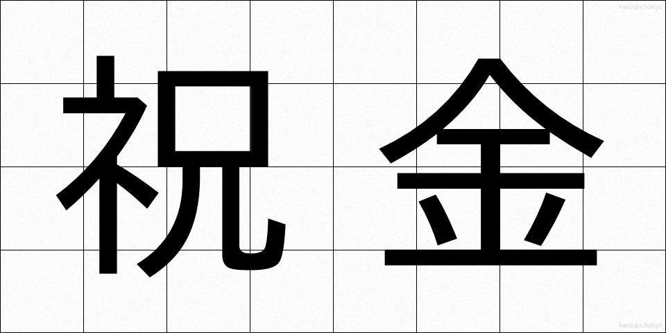 祝金 (しゅっきん)