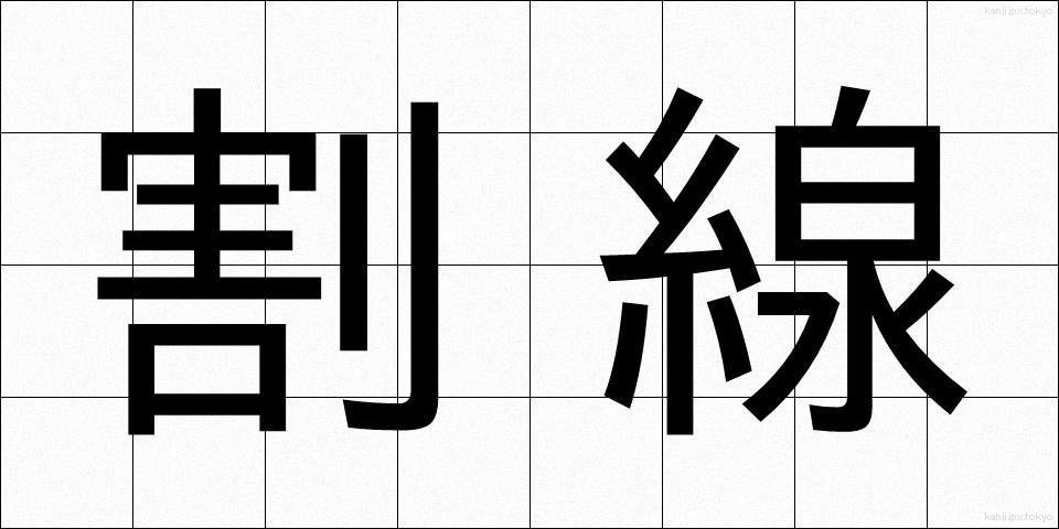割線 (わりせん)