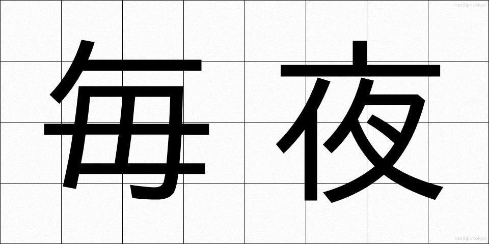 毎夜 (まいや)