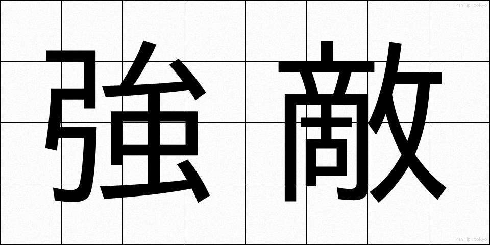 強敵 (きょうてき)
