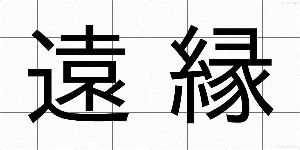 遠縁 (とおえん)