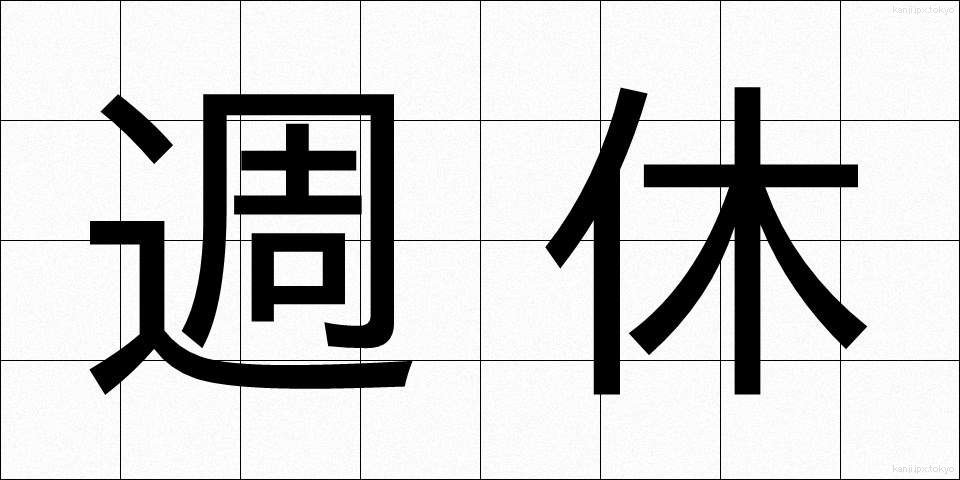 週休 (しゅうきゅう)