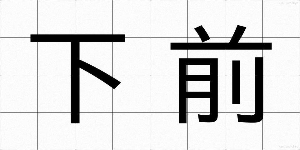 下前 (したまえ)