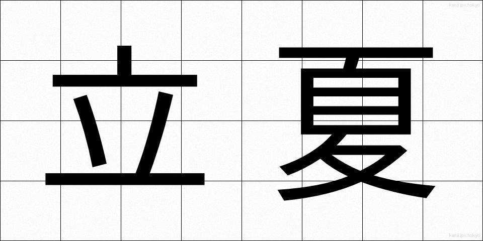 立夏 (りっか)
