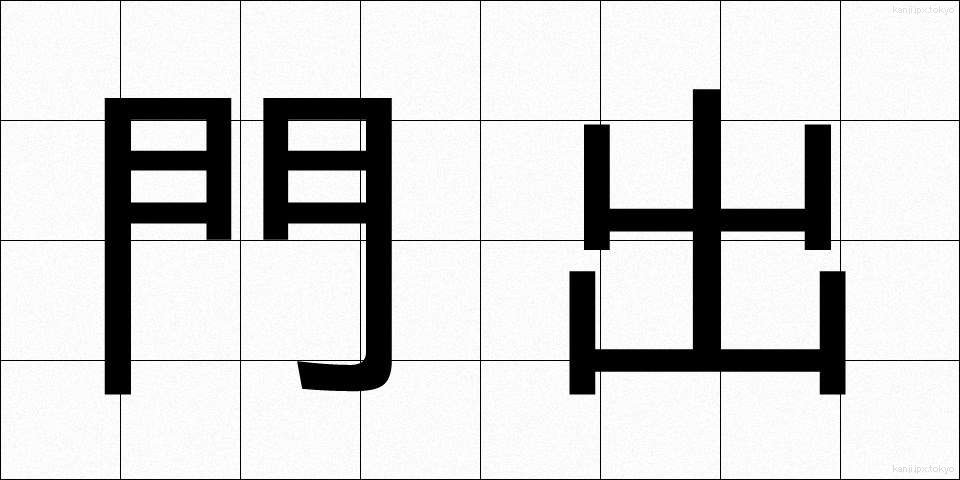 門出 (かどで)