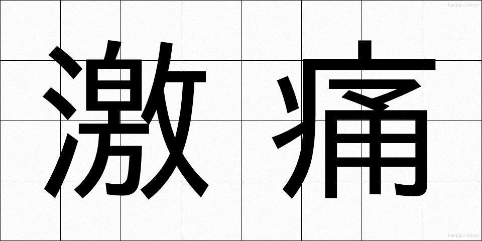 激痛 (げきつう)
