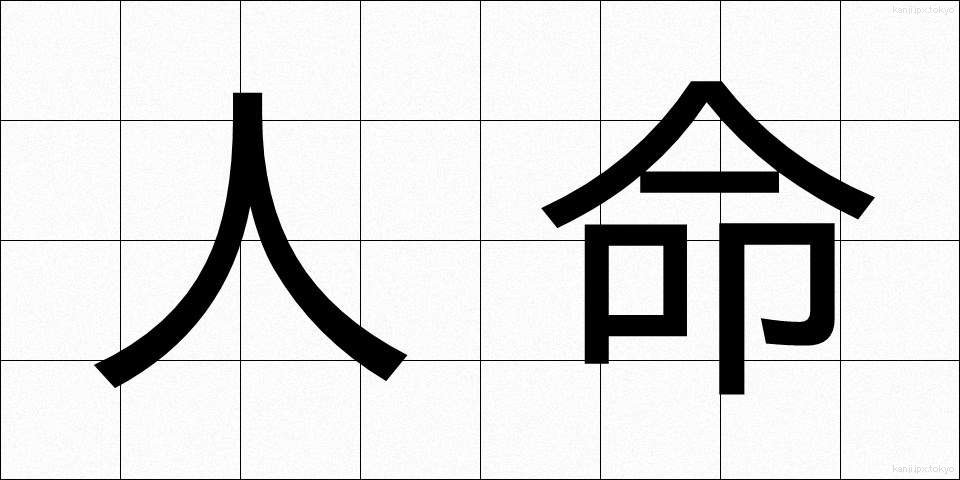 人命 (じんめい)