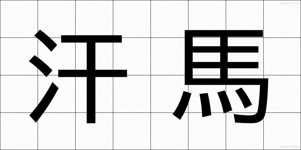 汗馬 (かんば)