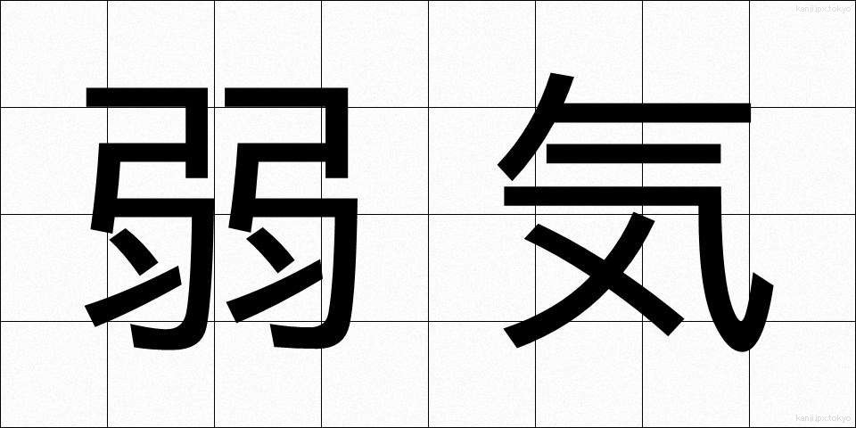 弱気 (よわき)
